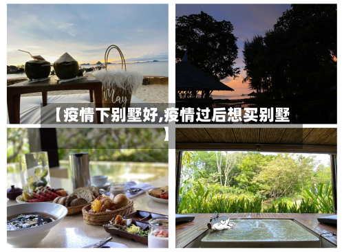 【疫情下别墅好,疫情过后想买别墅】