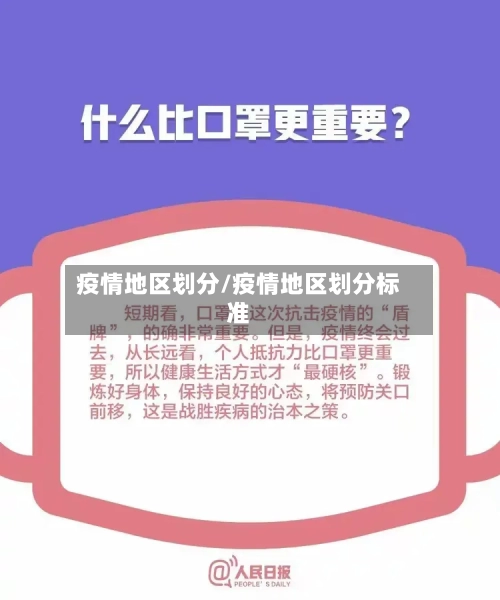 疫情地区划分/疫情地区划分标准-第2张图片
