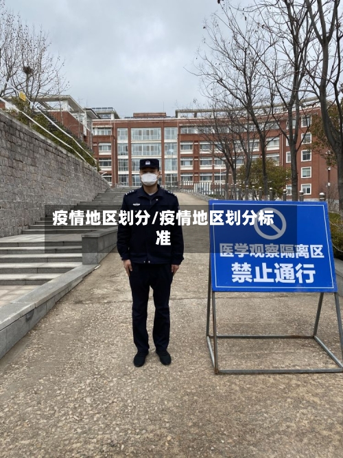 疫情地区划分/疫情地区划分标准-第3张图片