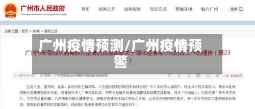 广州疫情预测/广州疫情预警-第2张图片