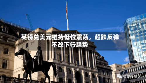 英镑兑美元维持低位震荡	，超跌反弹不改下行趋势-第2张图片