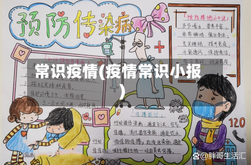 常识疫情(疫情常识小报)-第2张图片