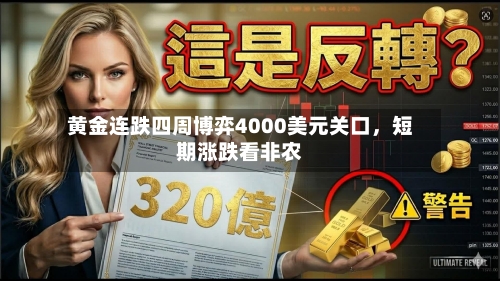 黄金连跌四周博弈4000美元关口，短期涨跌看非农-第3张图片