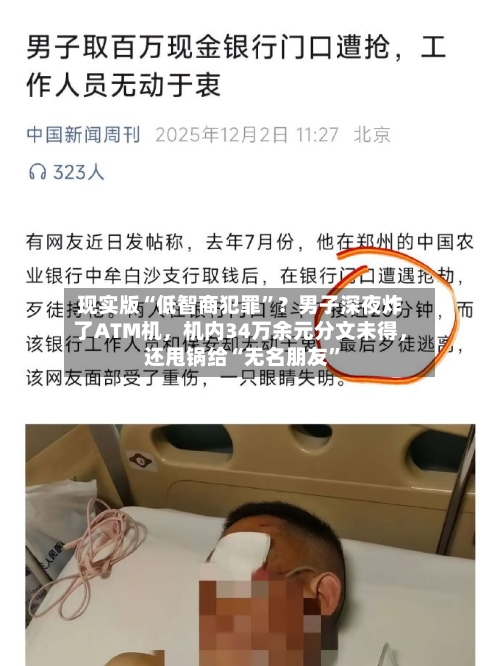 现实版“低智商犯罪”？男子深夜炸了ATM机，机内34万余元分文未得，还甩锅给“无名朋友”