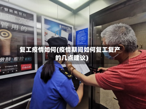 复工疫情如何(疫情期间如何复工复产的几点建议)-第3张图片