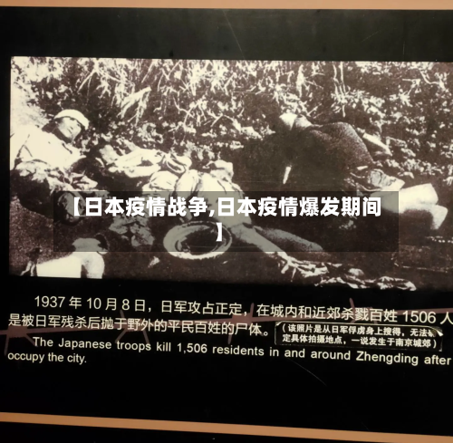 【日本疫情战争,日本疫情爆发期间】
