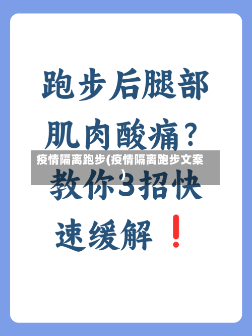 疫情隔离跑步(疫情隔离跑步文案)