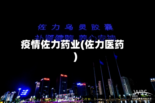 疫情佐力药业(佐力医药)