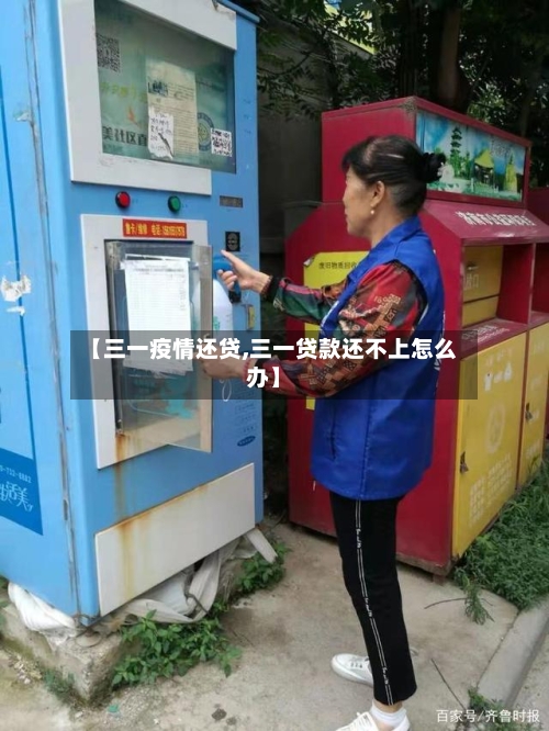 【三一疫情还贷,三一贷款还不上怎么办】-第2张图片