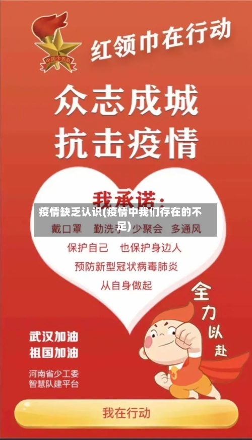疫情缺乏认识(疫情中我们存在的不足)