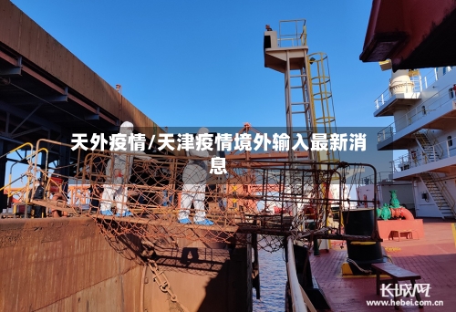 天外疫情/天津疫情境外输入最新消息