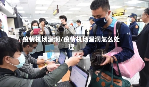 疫情机场漏洞/疫情机场漏洞怎么处理-第3张图片