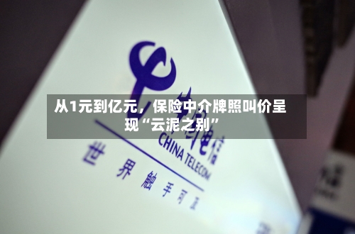 从1元到亿元，保险中介牌照叫价呈现“云泥之别”-第2张图片