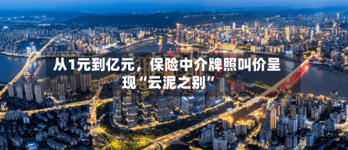 从1元到亿元，保险中介牌照叫价呈现“云泥之别”-第3张图片