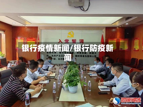 银行疫情新闻/银行防疫新闻-第2张图片