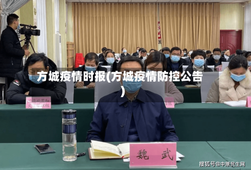 方城疫情时报(方城疫情防控公告)