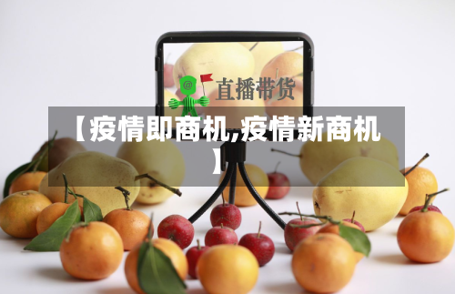 【疫情即商机,疫情新商机】