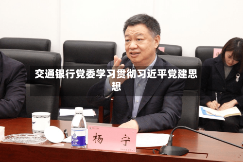 交通银行党委学习贯彻习近平党建思想