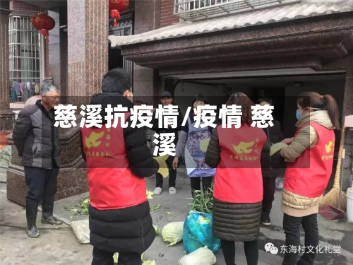 慈溪抗疫情/疫情 慈溪-第2张图片