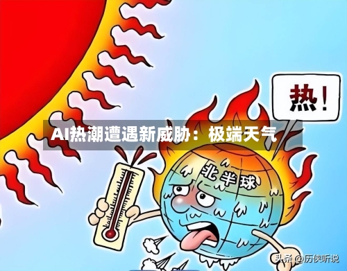 AI热潮遭遇新威胁：极端天气