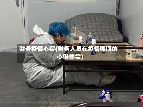 财务疫情心得(财务人员在疫情期间的心得体会)