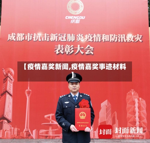 【疫情嘉奖新闻,疫情嘉奖事迹材料】-第3张图片