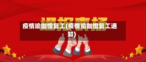 疫情瑜伽馆复工(疫情瑜伽馆复工通知)