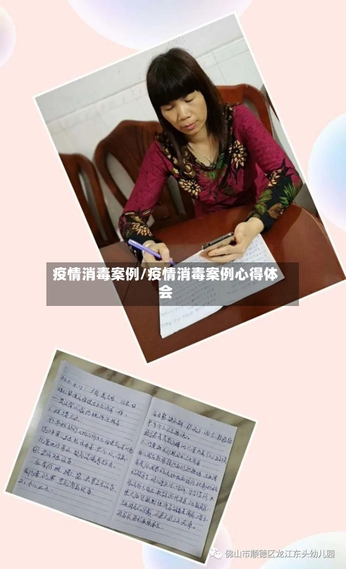 疫情消毒案例/疫情消毒案例心得体会