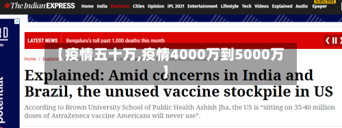 【疫情五十万,疫情4000万到5000万】