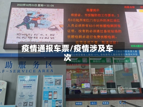 疫情通报车票/疫情涉及车次