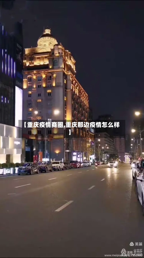 【重庆疫情商圈,重庆那边疫情怎么样】-第2张图片