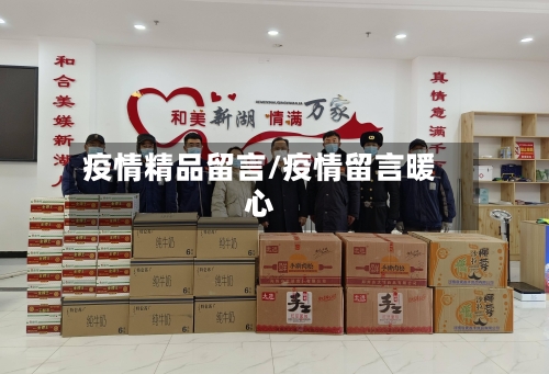 疫情精品留言/疫情留言暖心