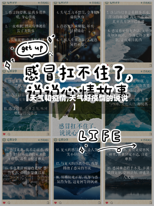 【天气和疫情,天气好疫情的说说】-第2张图片