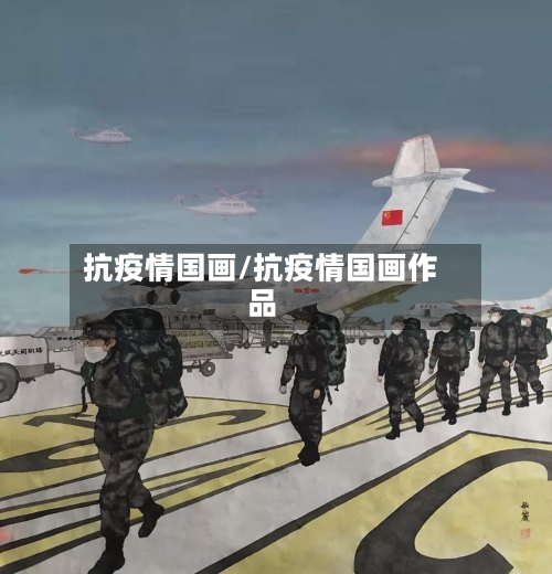 抗疫情国画/抗疫情国画作品