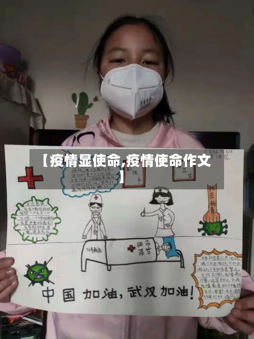 【疫情显使命,疫情使命作文】-第2张图片