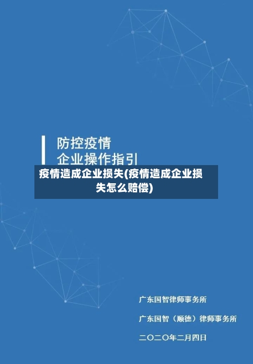 疫情造成企业损失(疫情造成企业损失怎么赔偿)-第2张图片