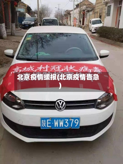 北京疫情缓报(北京疫情告急)-第2张图片