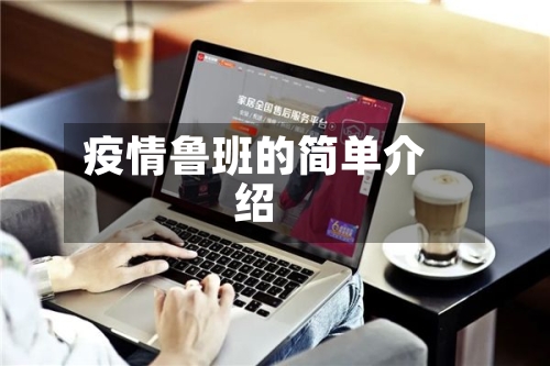 疫情鲁班的简单介绍