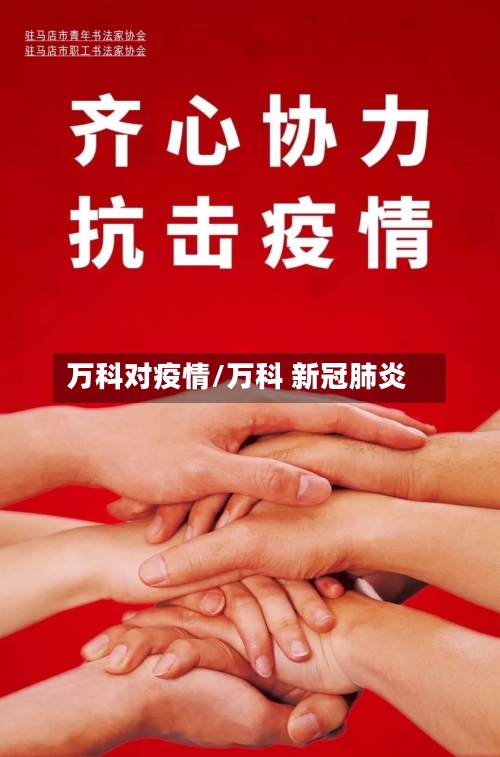 万科对疫情/万科 新冠肺炎