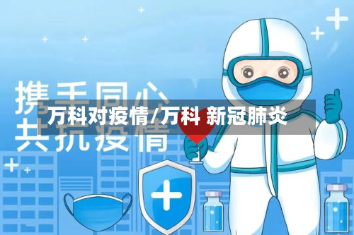 万科对疫情/万科 新冠肺炎-第2张图片