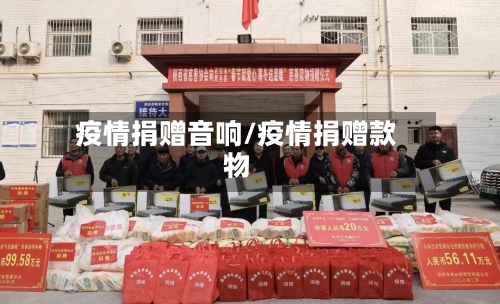 疫情捐赠音响/疫情捐赠款物-第2张图片