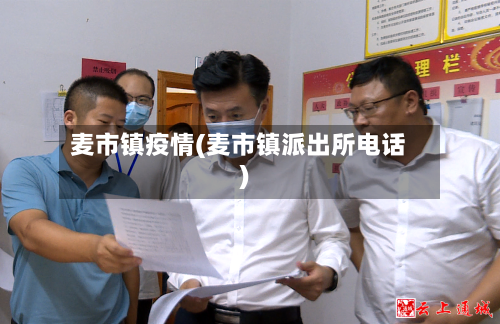 麦市镇疫情(麦市镇派出所电话)