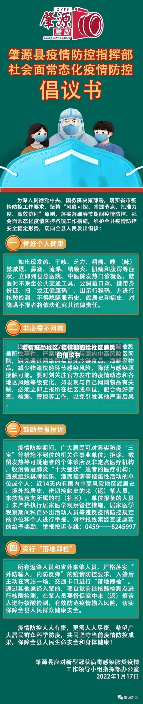 疫情鼓励社区/疫情期间给社区居民的倡议书