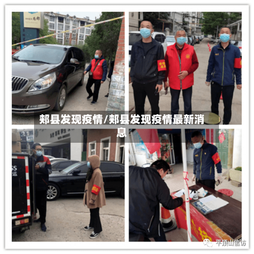 郏县发现疫情/郏县发现疫情最新消息-第2张图片