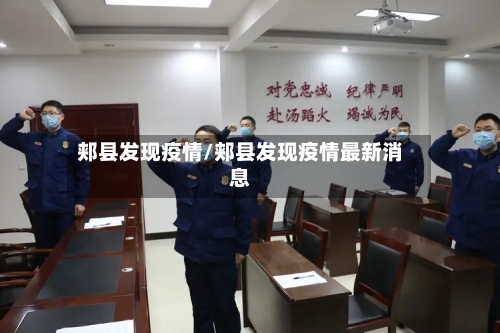 郏县发现疫情/郏县发现疫情最新消息-第3张图片