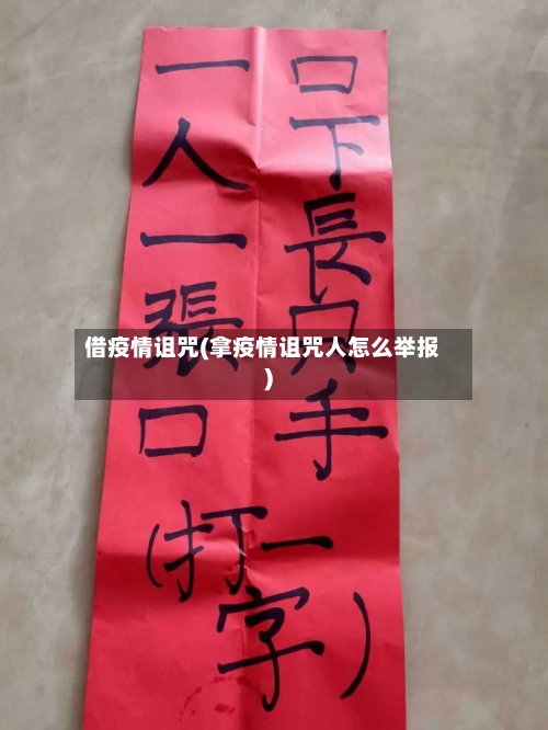 借疫情诅咒(拿疫情诅咒人怎么举报)