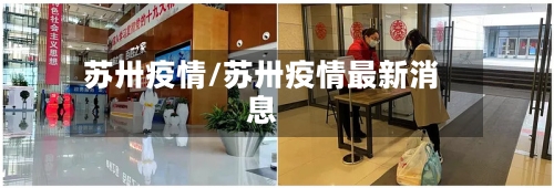 苏卅疫情/苏卅疫情最新消息-第2张图片