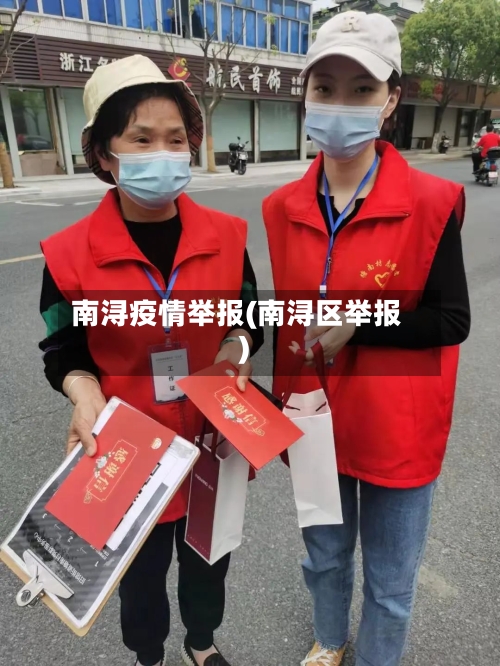 南浔疫情举报(南浔区举报)-第2张图片
