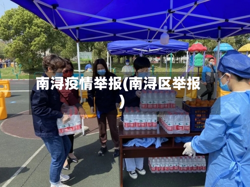 南浔疫情举报(南浔区举报)