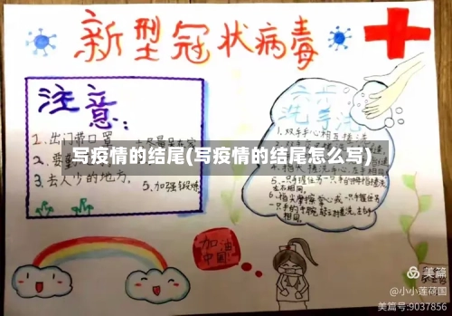 写疫情的结尾(写疫情的结尾怎么写)-第2张图片
